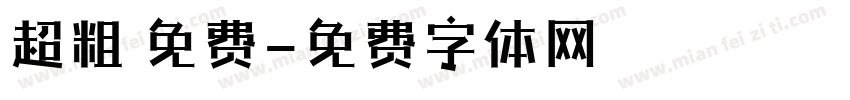 超粗 免费字体转换